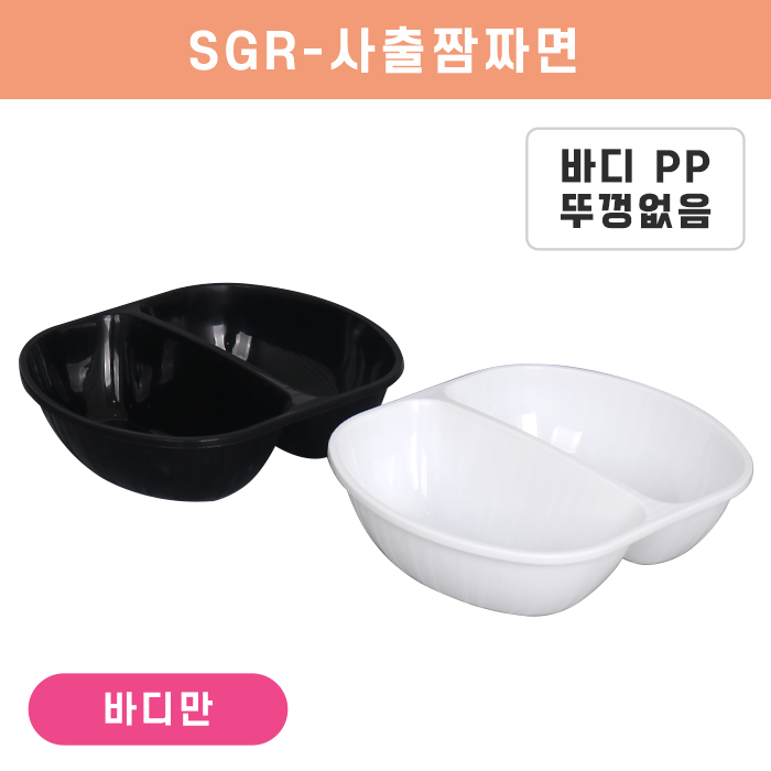 SGR-사출짬짜면