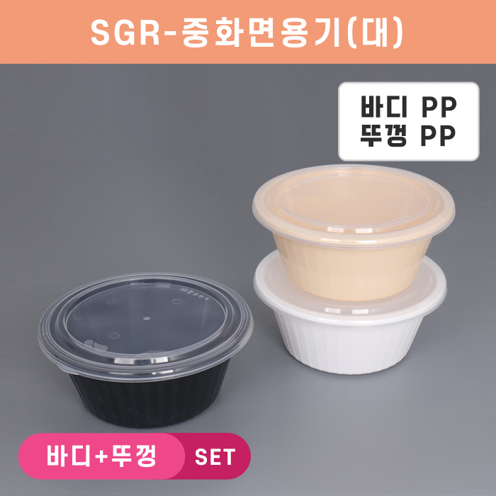 SGR-중화면용기(대)