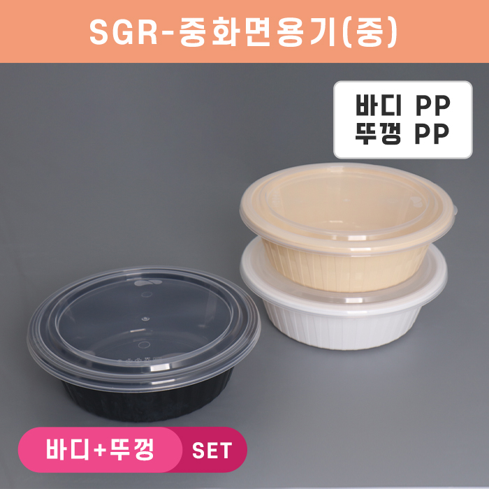 SGR-중화면용기(중)
