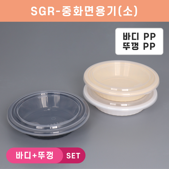 SGR-중화면용기(소)