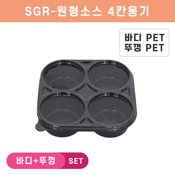 SGR-원형소스4칸