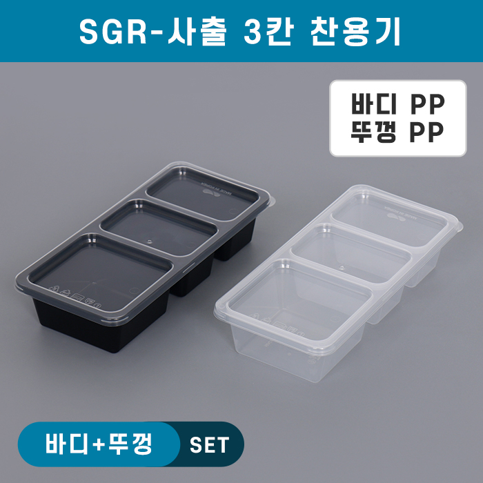 SGR-사출3칸찬용기