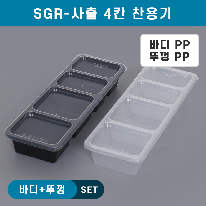 SGR-사출4칸찬용기