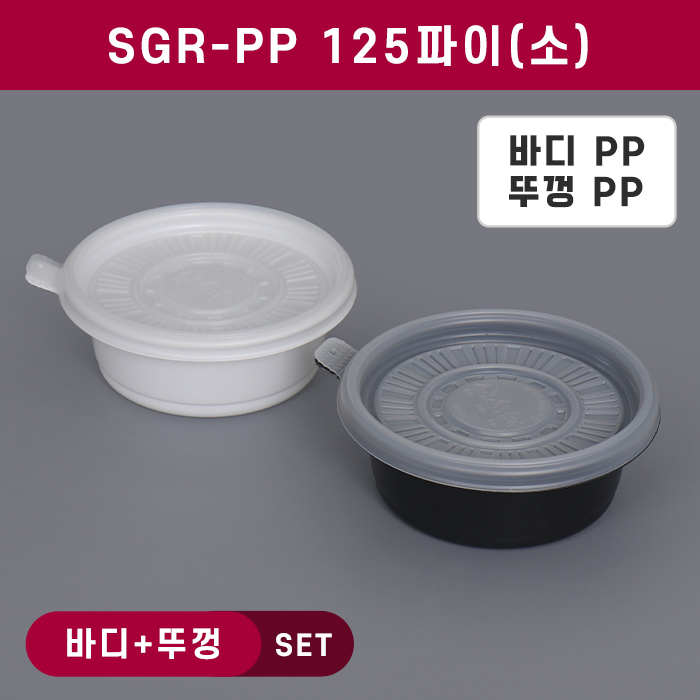 SGR-PP125파이(소)