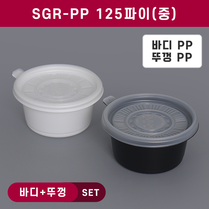 SGR-PP125파이(중)