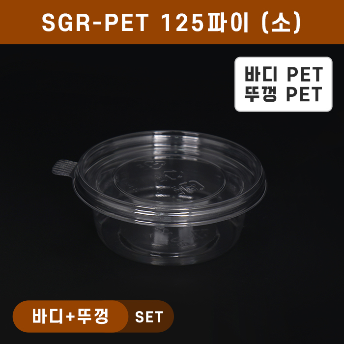 SGR-PET125파이(소)