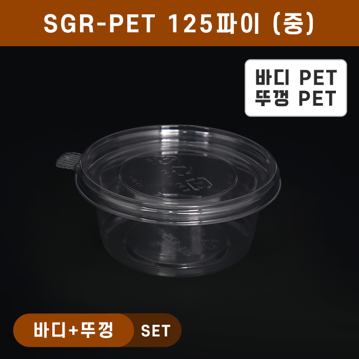 SGR-PET125파이(중)