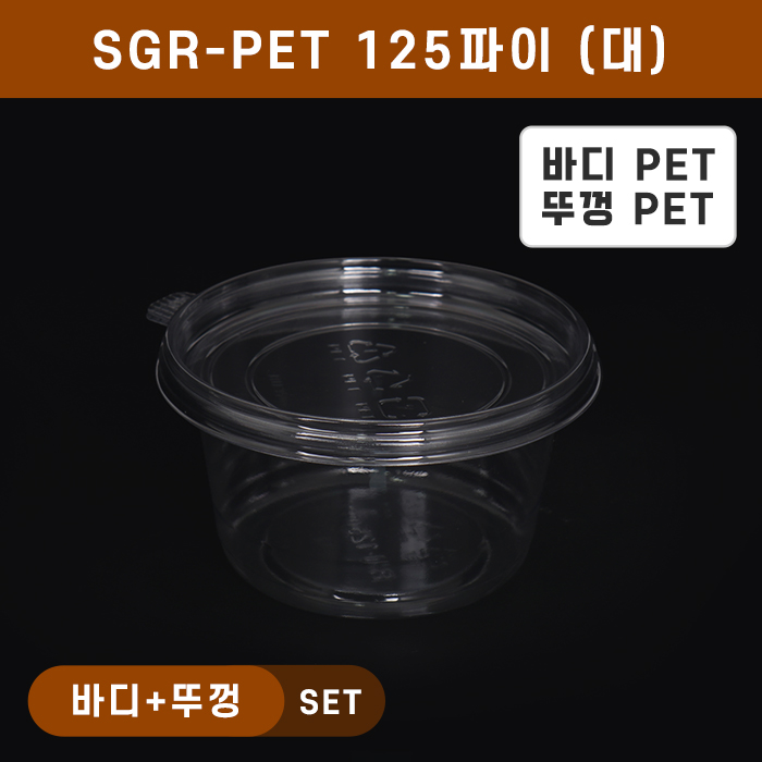 SGR-PET125파이(대)