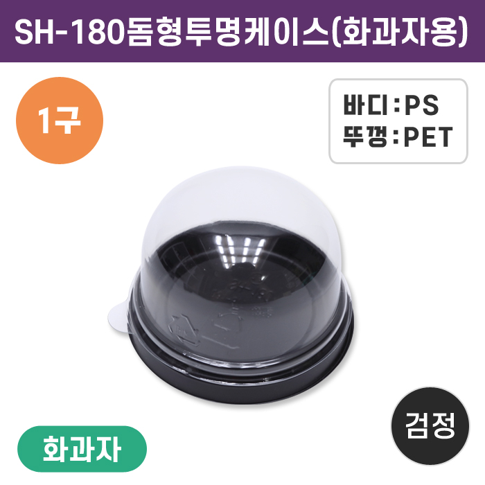 SH-180돔형투명케이스(화과자용)-검정