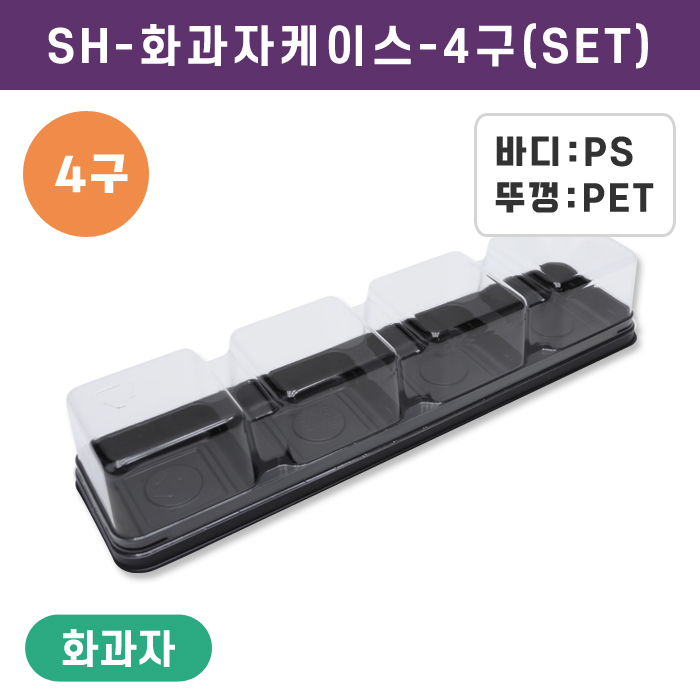 SH-화과자케이스-4구(SET)