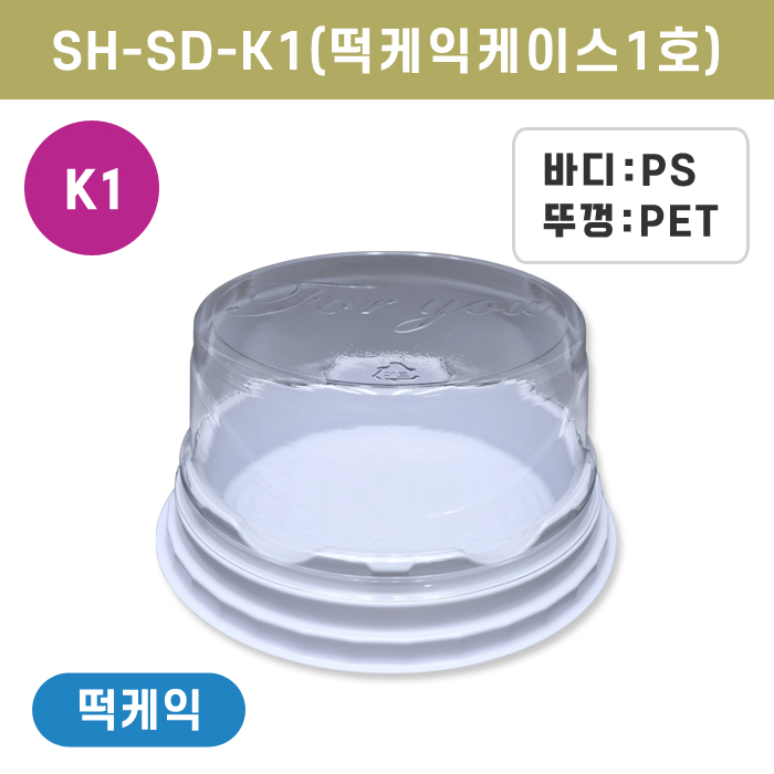 SH-SD-K1(떡케익케이스1호)