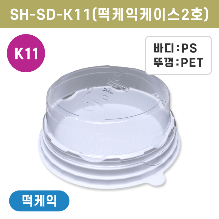 SH-SD-K11(떡케익케이스2호)