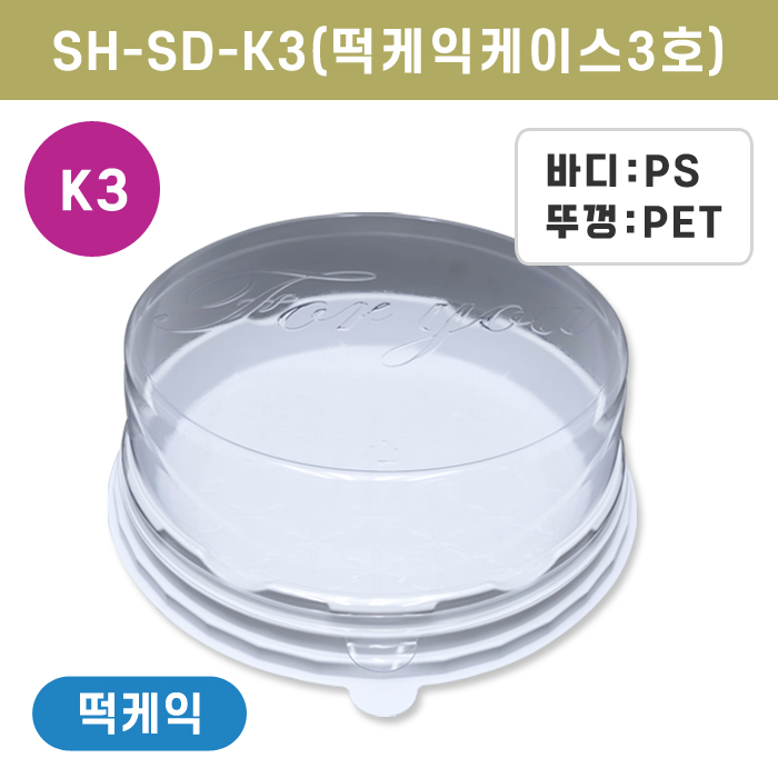 SH-SD-K3(떡케익케이스3호)
