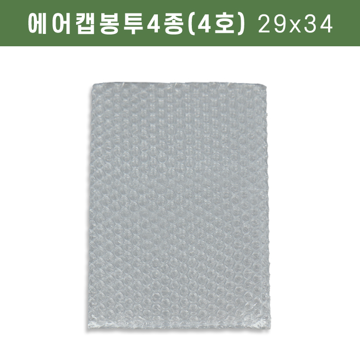 SHS-에어캡봉투4종(4호)29x34