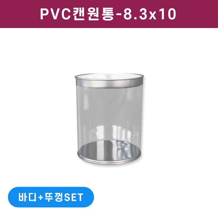PVC캔원통-8.3x10