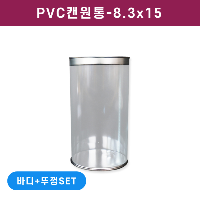 PVC캔원통-8.3x15