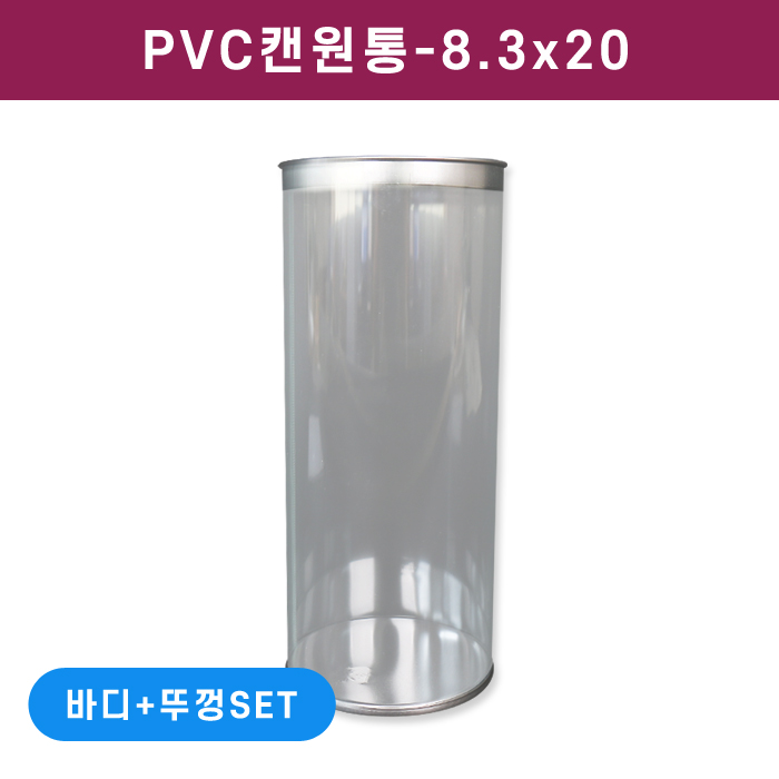 PVC캔원통-8.3x20