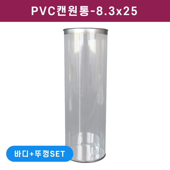 PVC캔원통-8.3x25