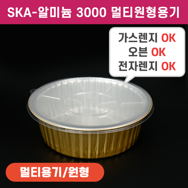 SKA알미늄3000멀티원형용기