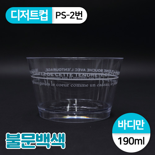 SR-PS투명디저트컵-2번(불문백색)<단종>