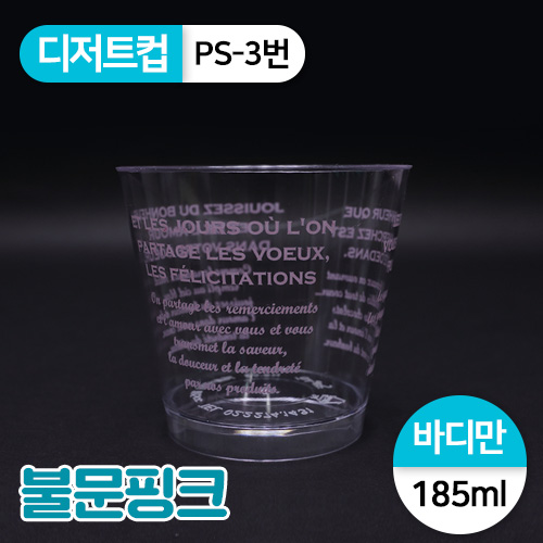 SR-PS투명디저트컵-3번(불문핑크)<단종>