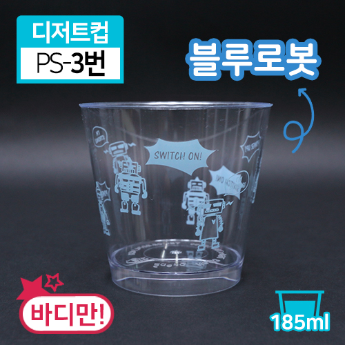 SR-PS투명디저트컵-3번(블루로봇)<단종>