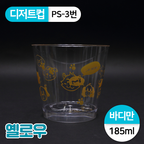 SR-PS투명디저트컵-3번(옐로우강아지)<단종>