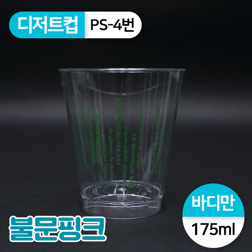 SR-PS투명디저트컵-4번(불문그린)<단종>