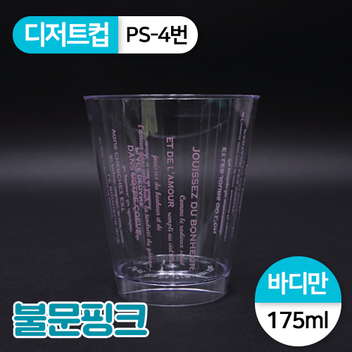 SR-PS투명디저트컵-4번(불문핑크)<단종>