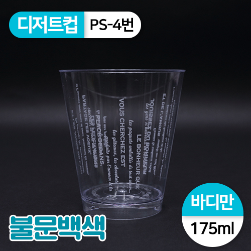 SR-PS투명디저트컵-4번(불문백색)<단종>