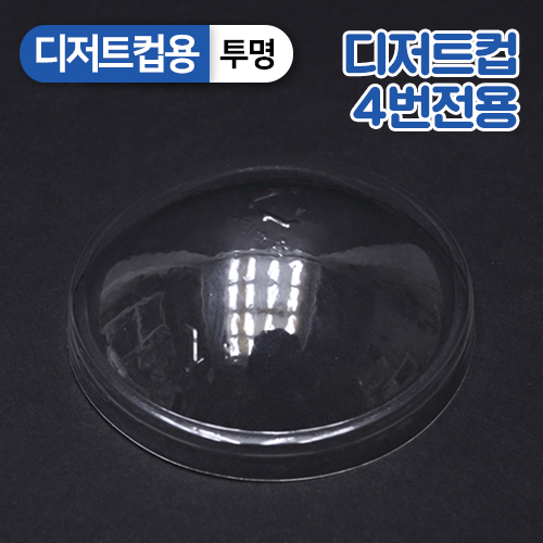 SR-PS투명디저트컵4번-뚜껑