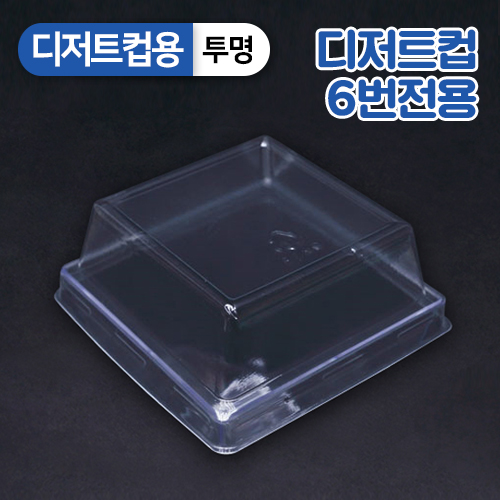 SR-PS투명디저트컵6번-뚜껑(사각)