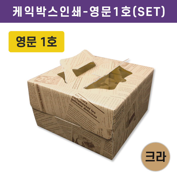SR-케익박스인쇄-영문1호(SET) 단종