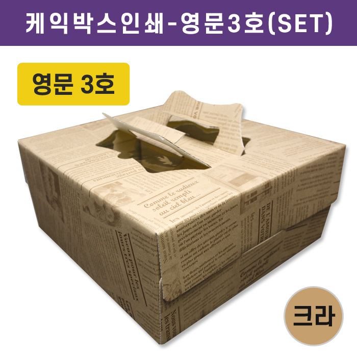SR-케익박스인쇄-영문3호(SET) 단종