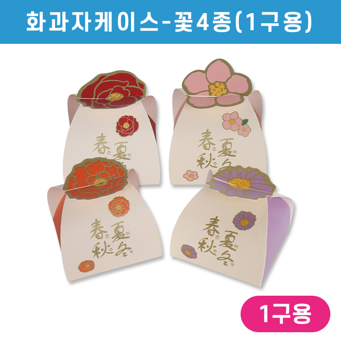 SR-화과자케이스-꽃4종(1구용)<단종>