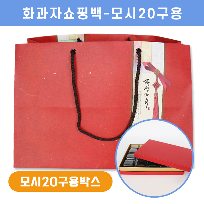 SR-화과자쇼핑백-모시20구용