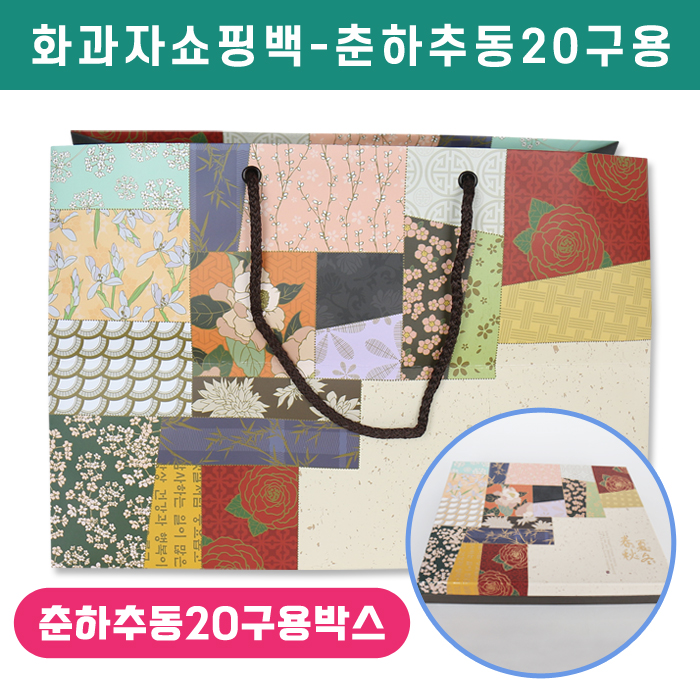 SR-화과자쇼핑백-춘하추동20구용