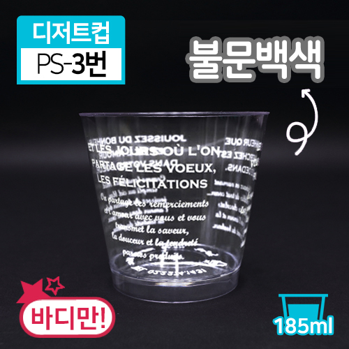 SR-PS투명디저트컵-3번(불문백색)<단종>