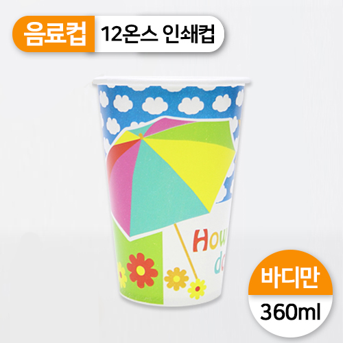 SS-음료컵-12온스(인쇄/써니)바디만<단종>