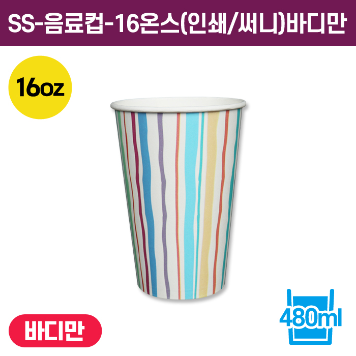 SS-음료컵-16온스(인쇄/써니)바디만