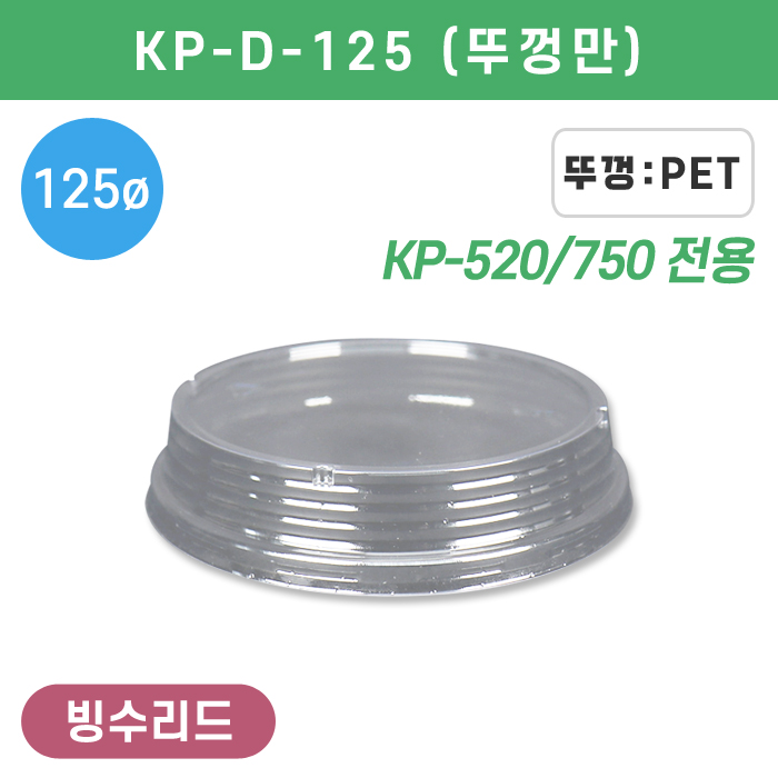 [PET]GO-KP-D-125빙수용기리드