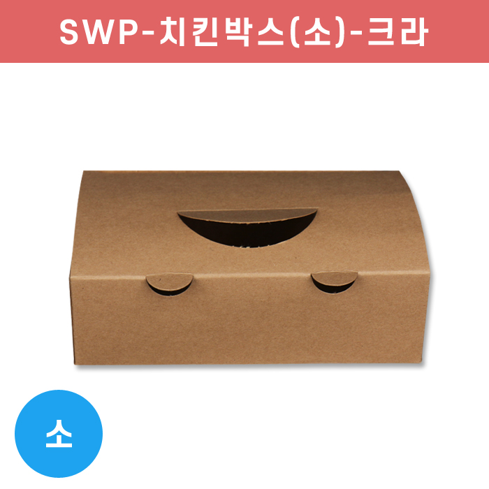 SWP-치킨박스(소)-크라