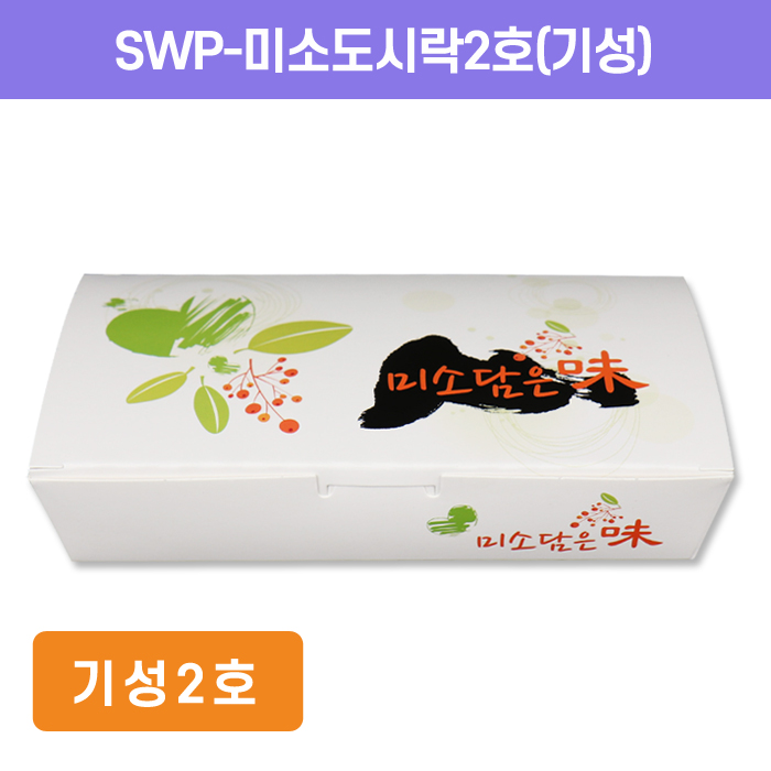 SWP-미소도시락2호(기성)