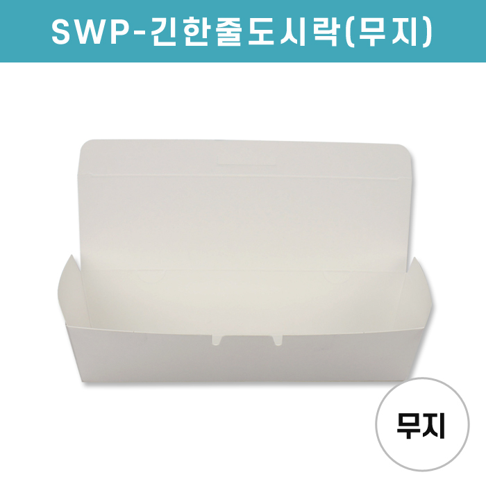 SWP-긴한줄도시락(무지)