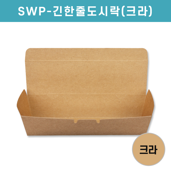 SWP-긴한줄도시락(크라)
