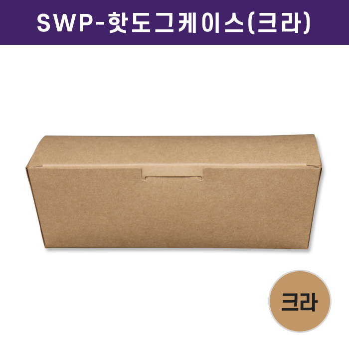 SWP-핫도그케이스(크라)