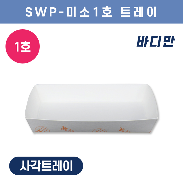 SWP-미소 1호 트레이