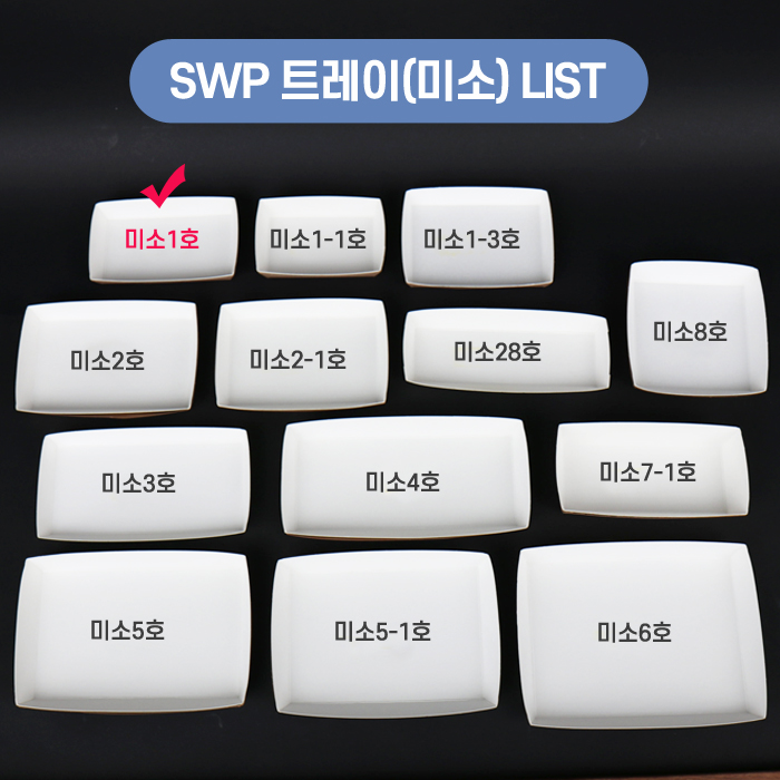 SWP-미소 1호 트레이
