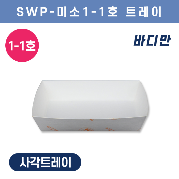 SWP-미소 1-1호 트레이