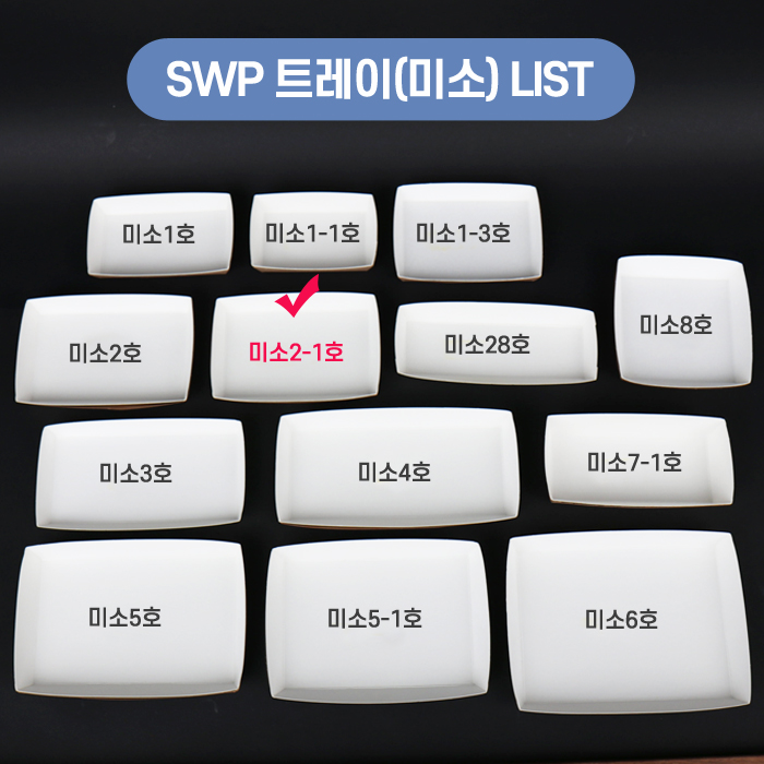 SWP-미소 2-1호 트레이